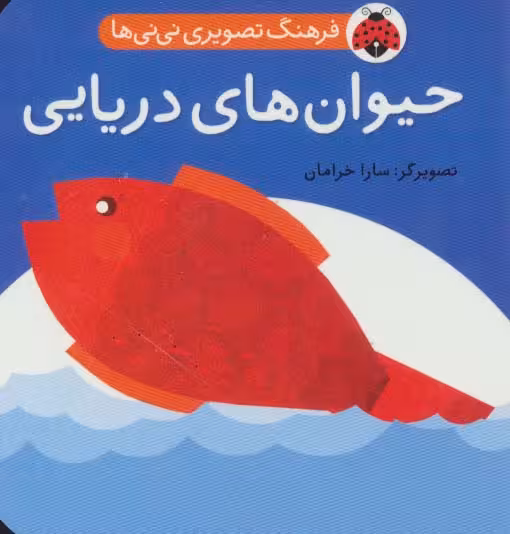 فرهنگ تصویری نی نی ها (حیوان های دریایی)،(2زبانه) - ناشربوک | خرید آنلاین کتاب