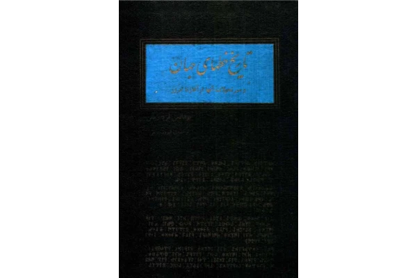 کتاب تاریخ خطهای جهان - کتابخانه مجازی واتیکان