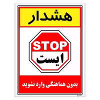برچسب ایمنی مستر راد طرح بدون هماهنگی وارد نشوید مدل HSE-OSHA-1256