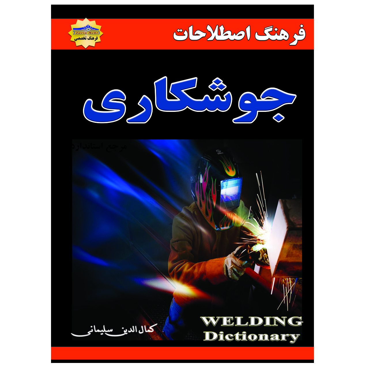 کتاب اصطلاحات جوشکاری اثر کمال الدین سلیمانی انتشارات زرین مهر