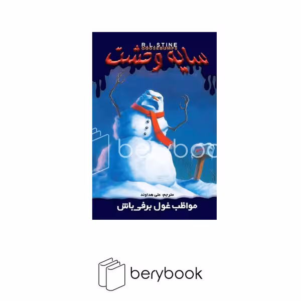 ویدا / ج 18 سایه وحشت / مواظب غول برفی باش