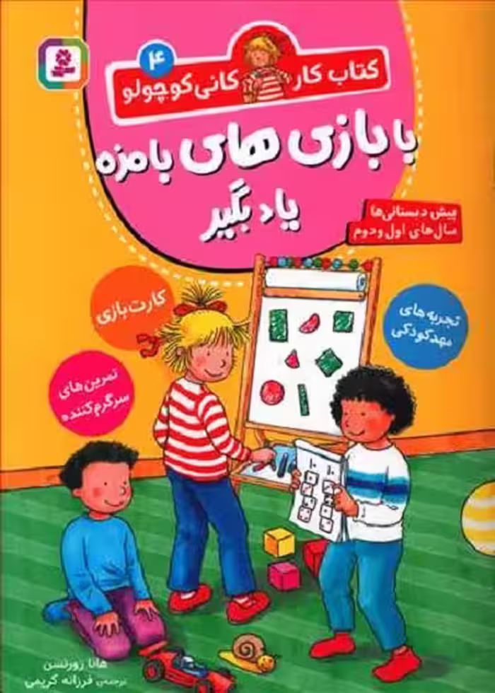 کتاب کار کانی کوچولو 5: روزهای بارانی با بازی و معما سرگرم شو