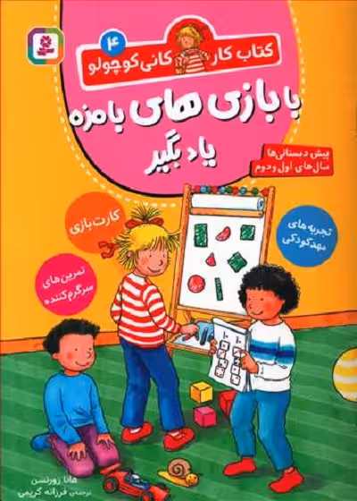 کتاب کار کانی کوچولو 5: روزهای بارانی با بازی و معما سرگرم شو