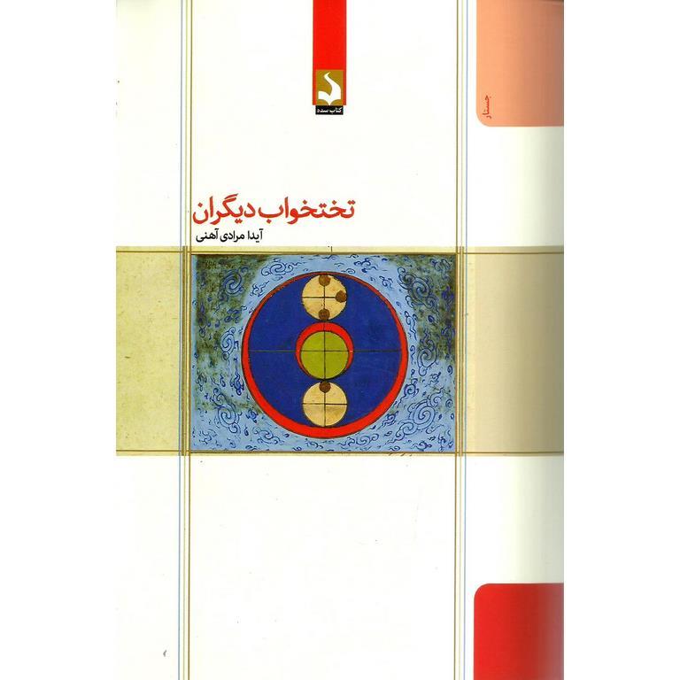 تختخواب دیگران