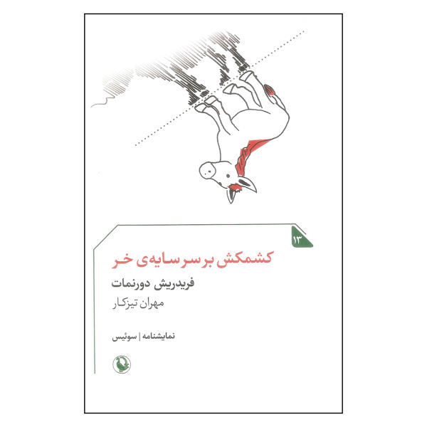 کشمکش بر سر سایه ی خر (نمایشنامه سوئیس)