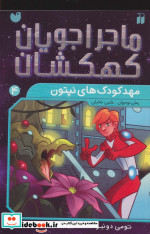 قیمت و خرید کتاب ماجراجویان کهکشان 4 اثر تومی دونبوند | ایده بوک