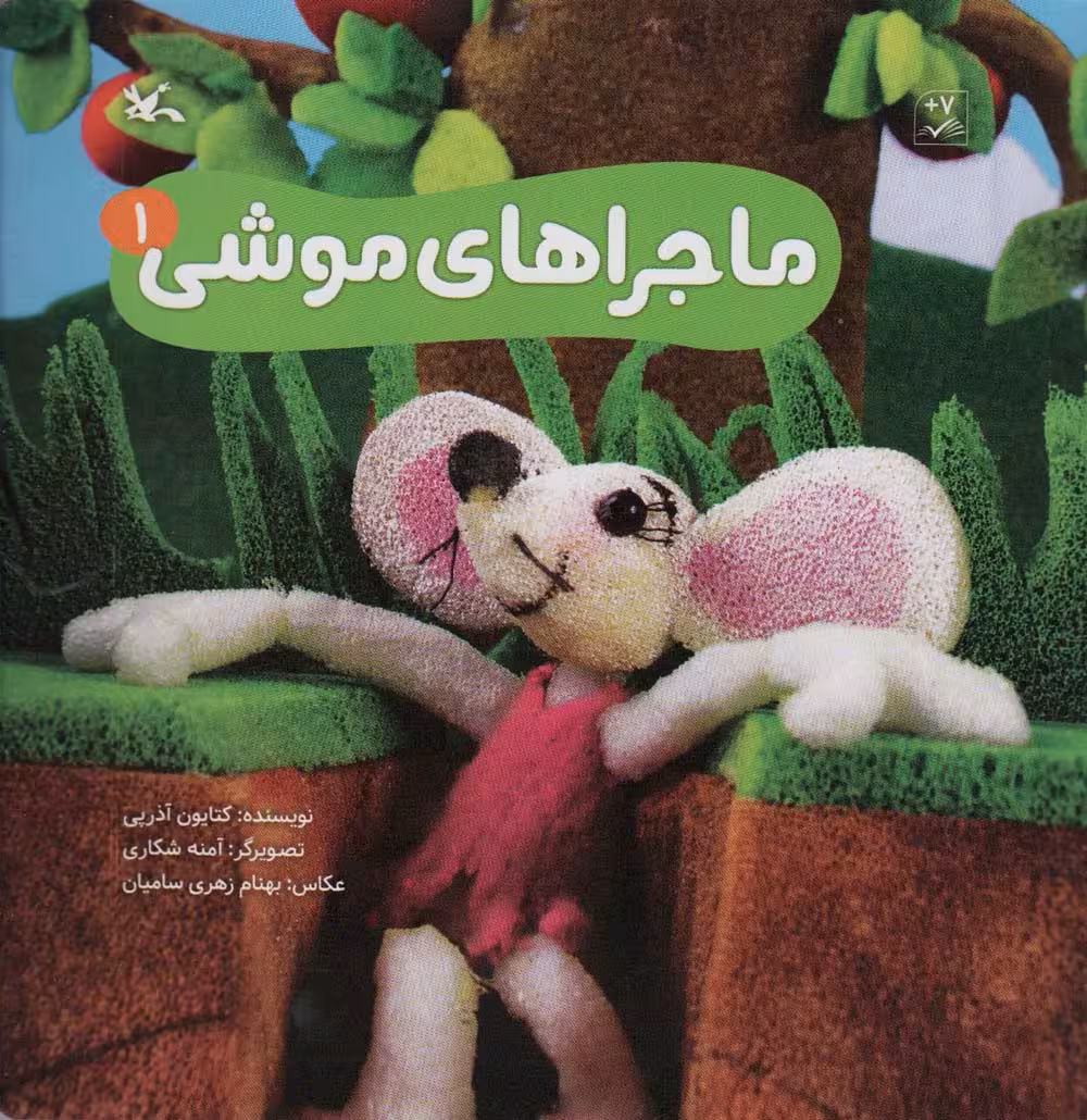 ماجراهای موشی 1 (گلاسه) - ناشربوک | خرید آنلاین کتاب
