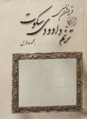 ترنم داوودی سکوت | قربان ولینی
