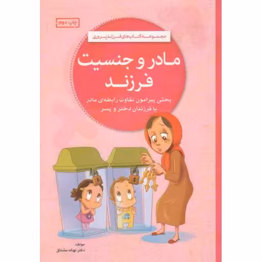 مجموعه کتابهای فرزند پروری: مادر و جنسیت فرزند