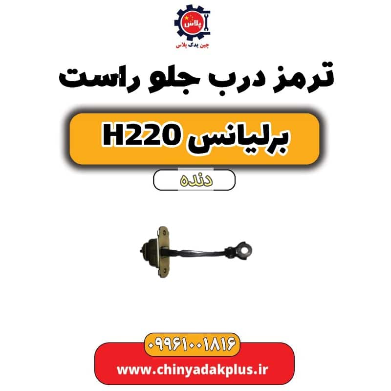 ترمز درب جلو راست برلیانس h220 دنده ای