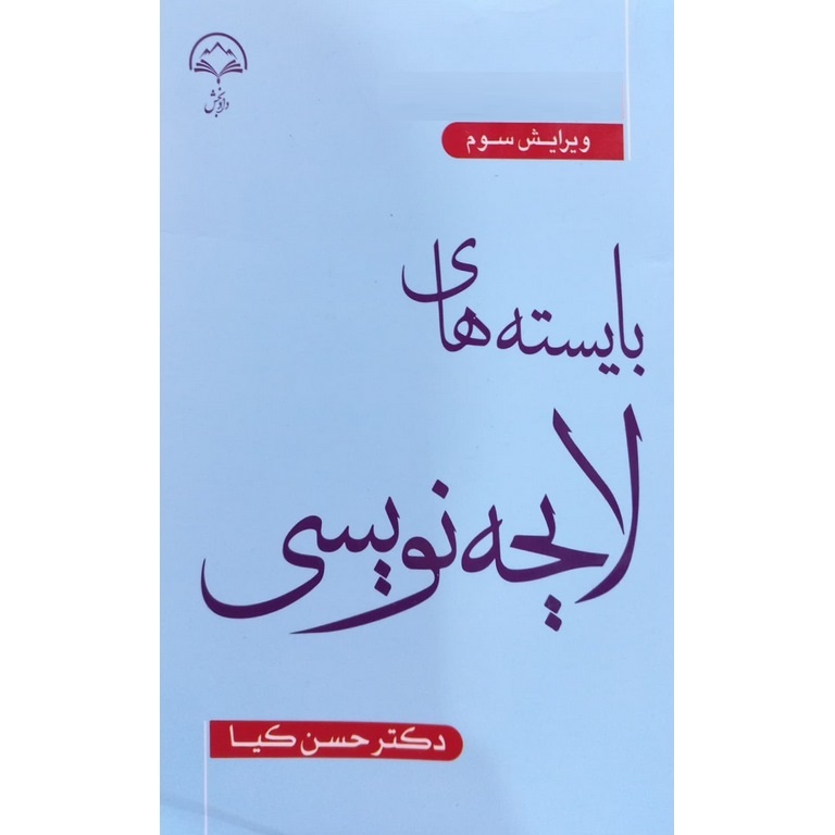 بایسته های لایحه نویسی (ویرایش سوم)