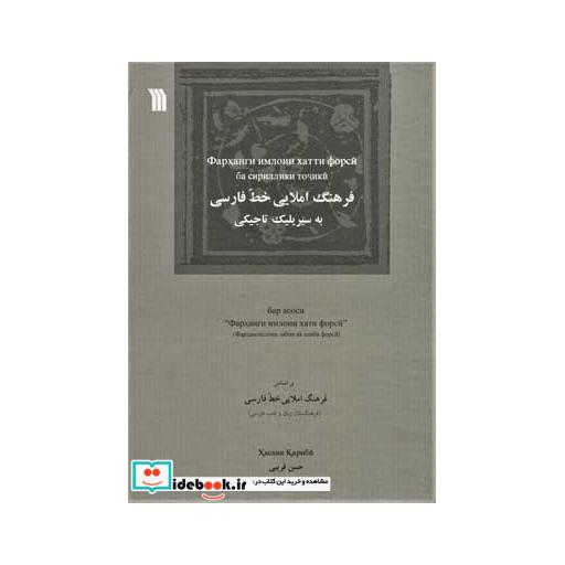 کتاب فرهنگ املایی خط فارسی به سیریلیک تاجیکی