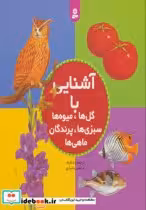 خرید کتاب آشنایی با گل ها میوه ها سبزی ها پرندگان ماهی ها | ایده بوک