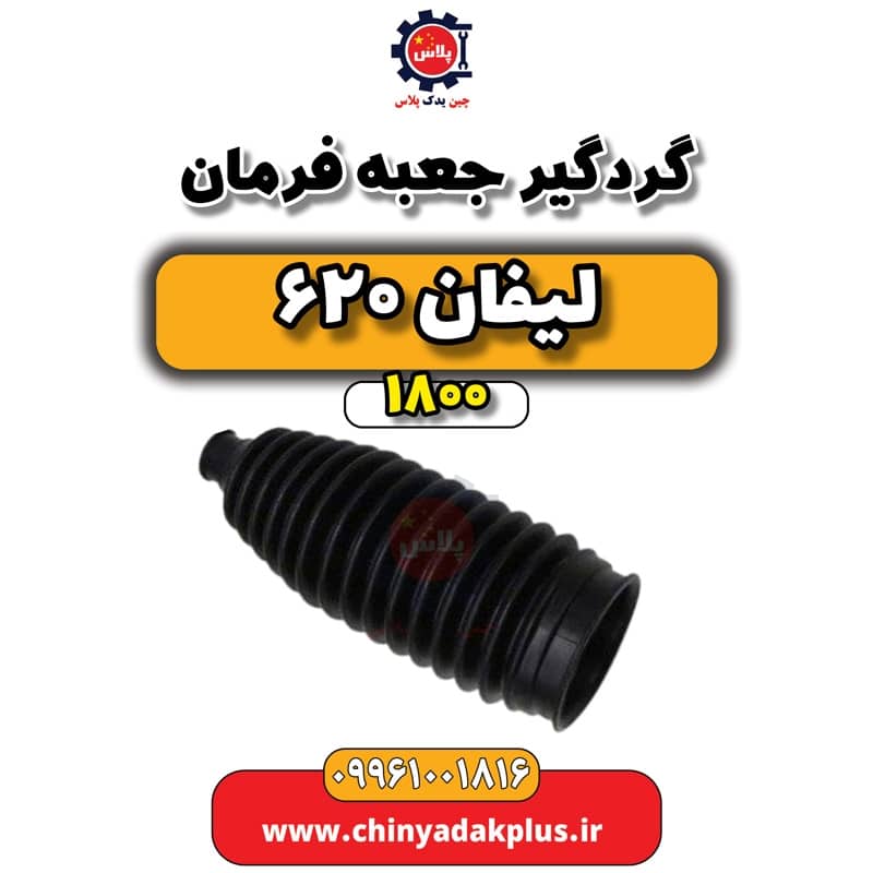 گردگیر جعبه فرمان لیفان 620 موتور 1800