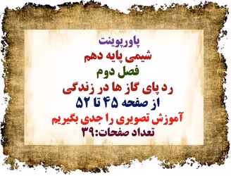 پاورپوینت  شیمی پایه دهم فصل دوم رد پای گاز ها در زندگی از صفحه 45 تا 52 آموزش تصویری را جدی بگیریم