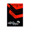 کتاب اصول حسابداری ۲ اثر جمعی از نویسندگان انتشارات گسترش علوم پایه