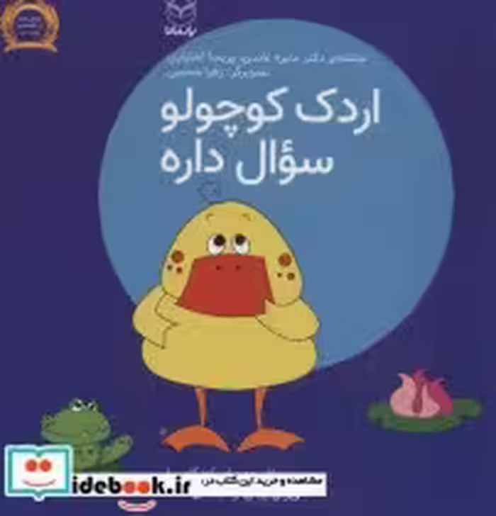 قیمت و خرید کتاب فلسفه برای کودکان 1 اثر منیره عابدی و پریسا اختیاری | ایده بوک