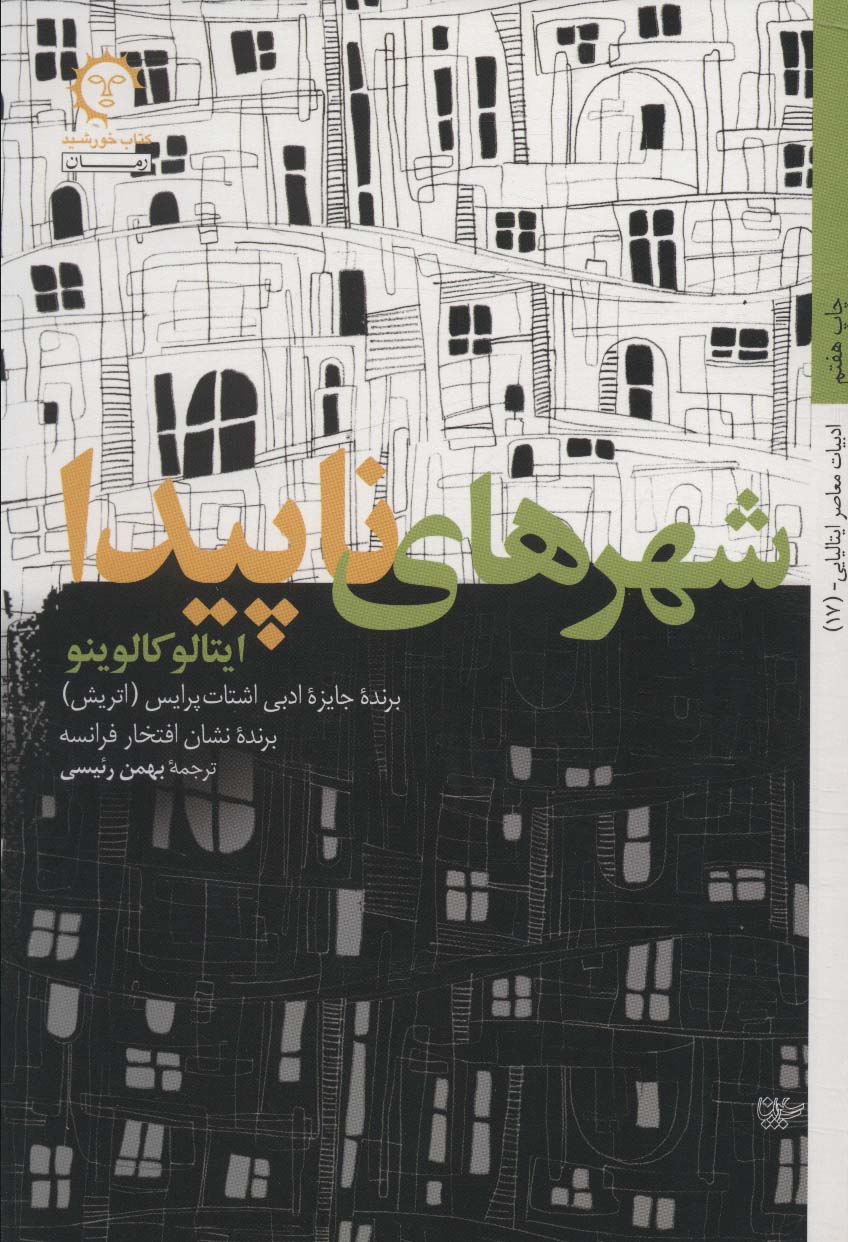 شهرهای ناپیدا (داستان های ایتالیایی قرن 20-17) - ناشربوک | خرید آنلاین کتاب