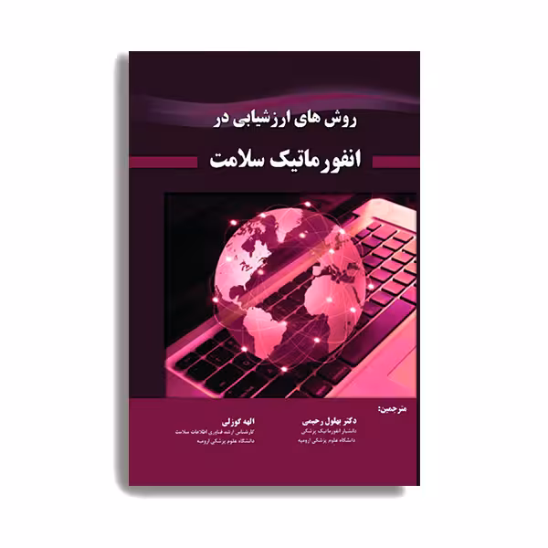 کتاب روش های ارزشیابی در انفورماتیک سلامت اثر دکتر بهلول رحیمی  و الهه گوزلی انتشارات حیدری