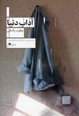 آداب دنیا