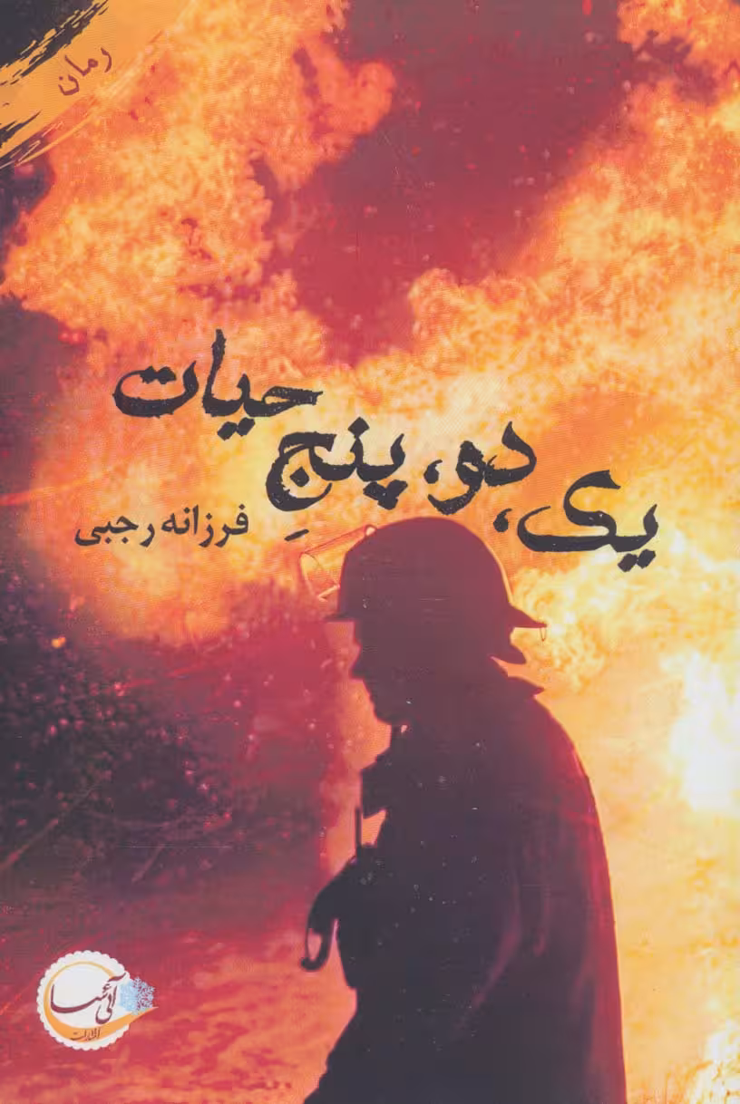 یک،دو،پنج حیات - ناشربوک | خرید آنلاین کتاب