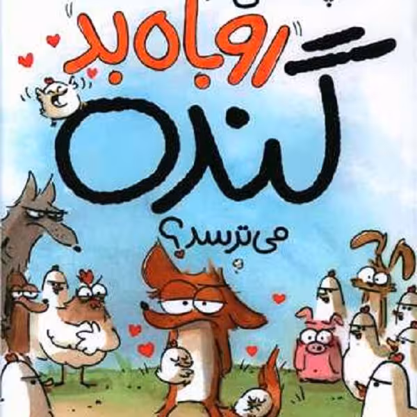 چه کسی از روباه بد گنده می ترسد