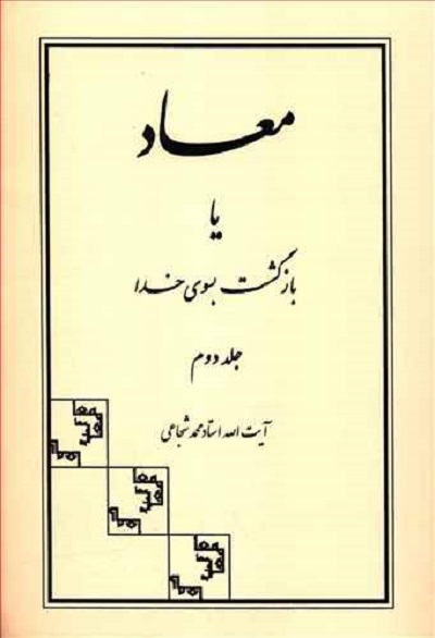 معاد یا بازگشت بسوی خدا (2)