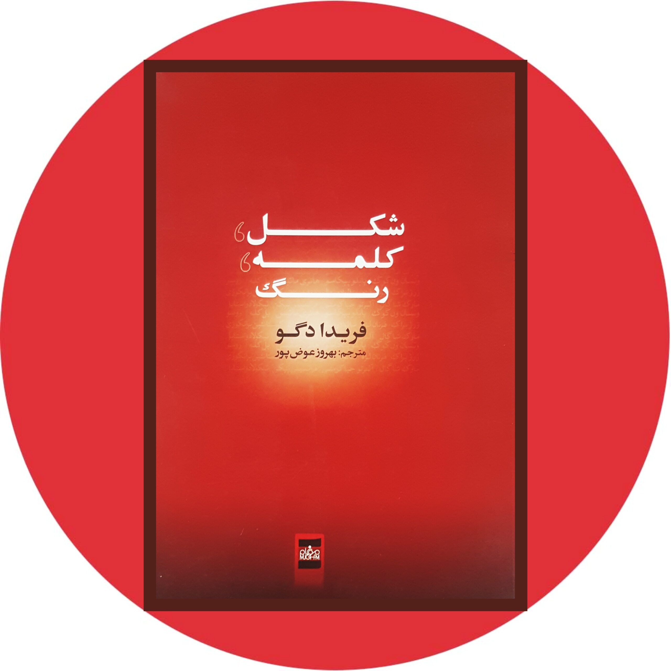 کتاب شکل کلمه رنگ - خرید با تخفیف چهل درصد از کتاب دایره قهوه ای -