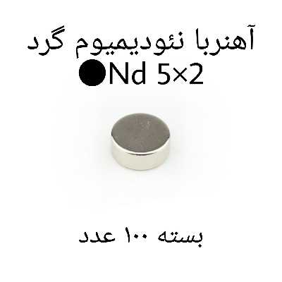 آهن ربا مدل ND5-2 کد 1229 بسته 100 عددی