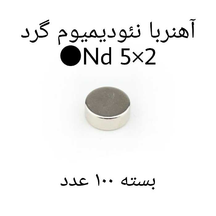 آهن ربا مدل ND5-2 کد 1229 بسته 100 عددی
