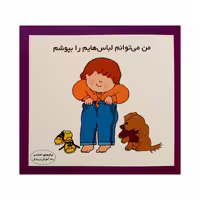 كتاب من مي توانم لباس هايم را بپوشم اثر كارن اريكسون انتشارات فرشتگان