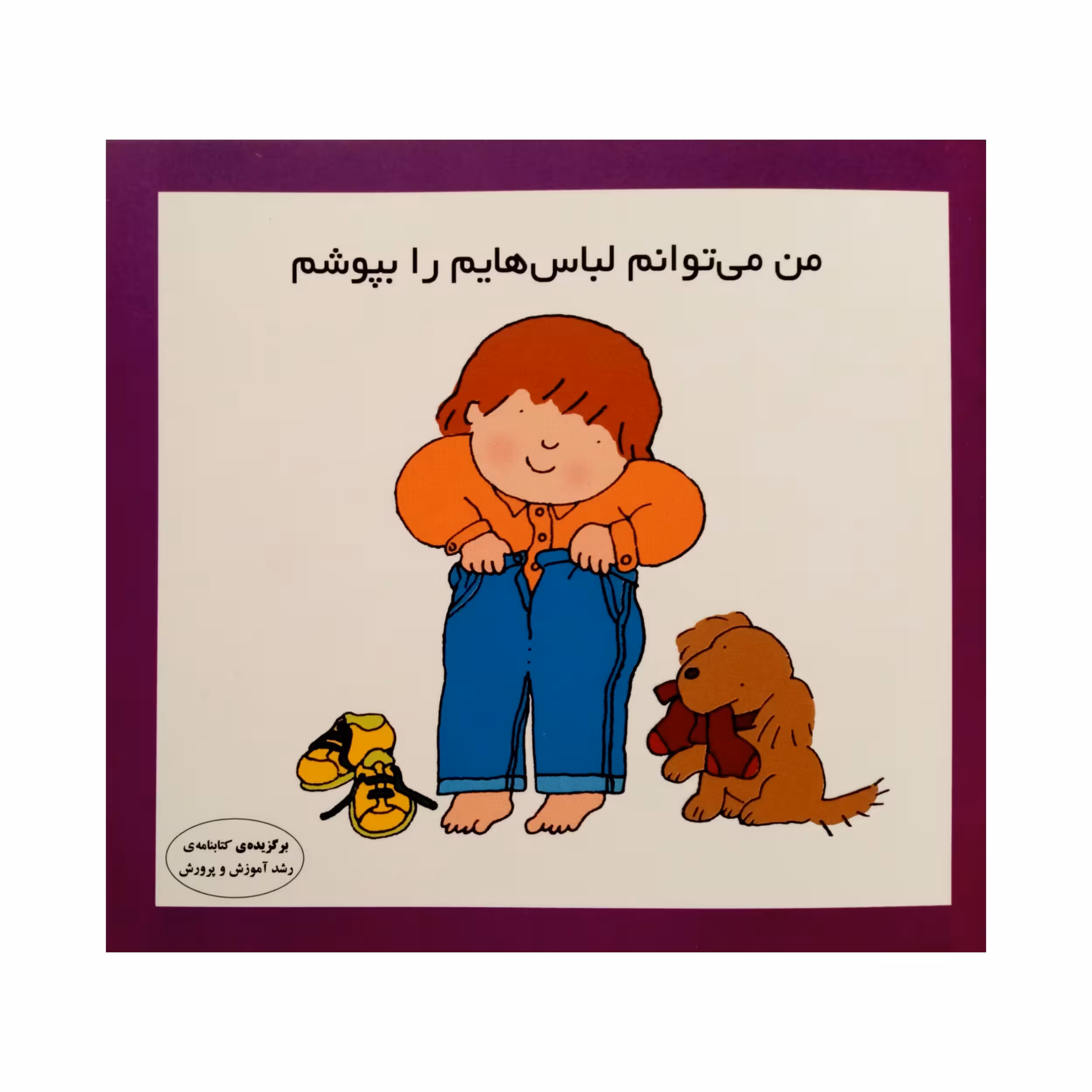 كتاب من مي توانم لباس هايم را بپوشم اثر كارن اريكسون انتشارات فرشتگان