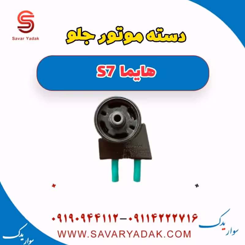 دسته موتور جلو هایما s7