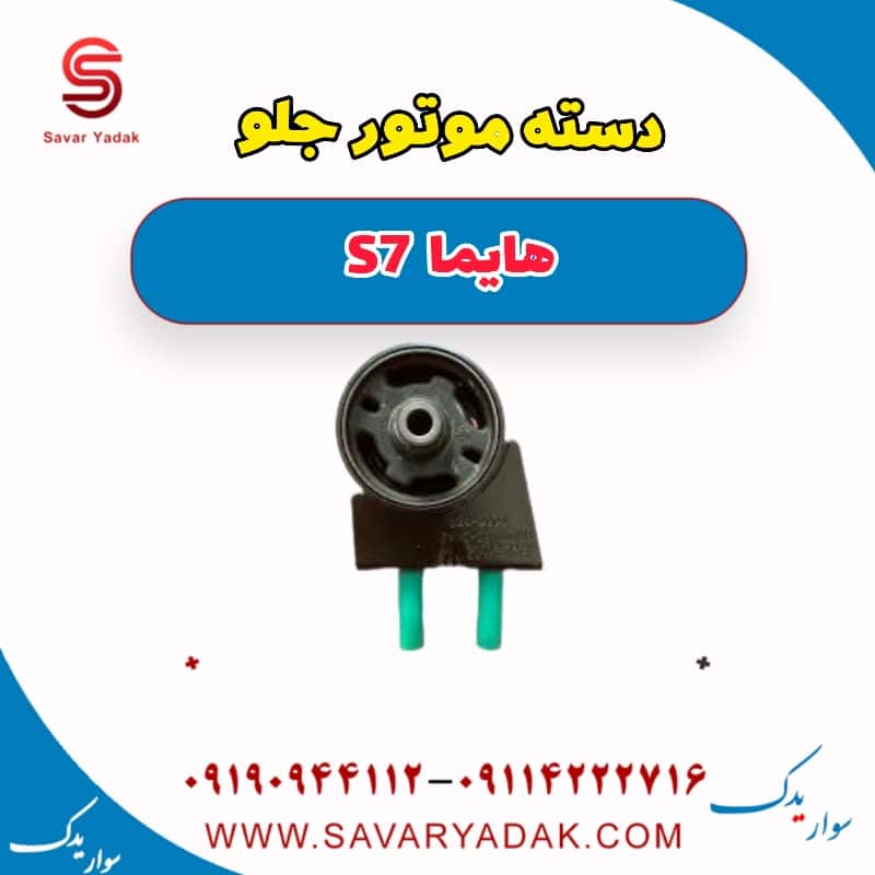 دسته موتور جلو هایما s7
