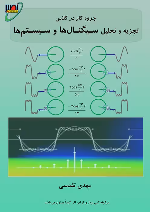 جزوه سیگنال استاد تقدسی نصیر