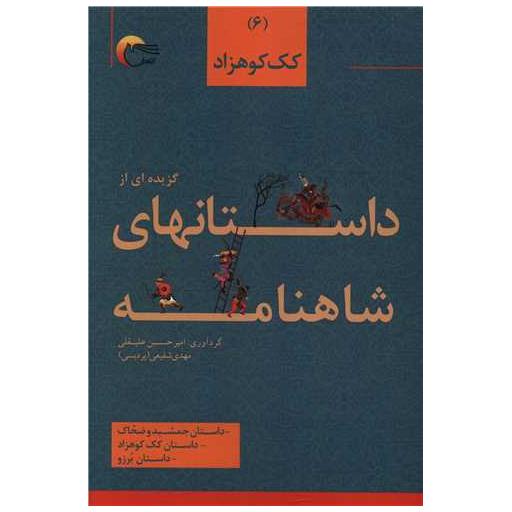 کتاب گزیده ای از داستانهای شاهنامه (6)(کک کوهزاد)