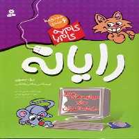 مجموعه گام به گام با رایانه