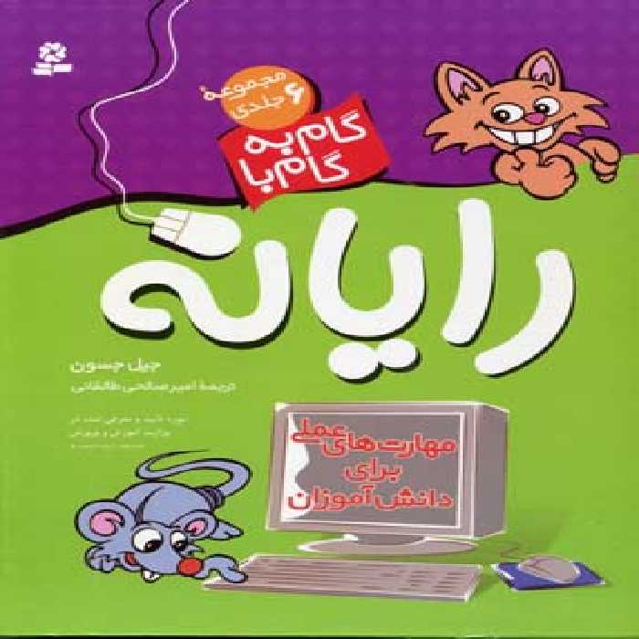 مجموعه گام به گام با رایانه