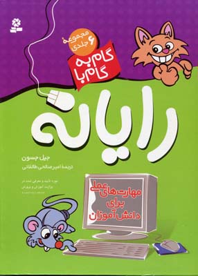 مجموعه گام به گام با رایانه