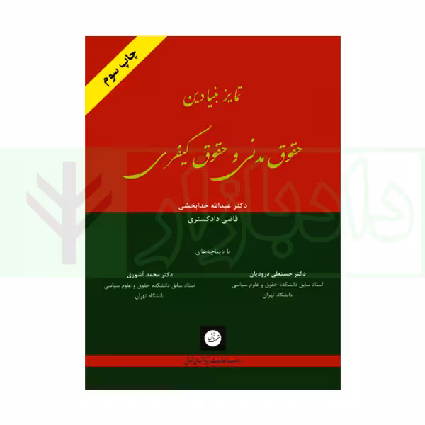 تمایز بنیادین حقوق مدنی و حقوق کیفری | دکتر خدابخشی