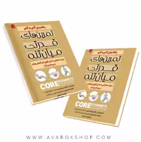راهنمای گام به گام تمرین های قدرتی میان تنه انتشارات شناسنامه