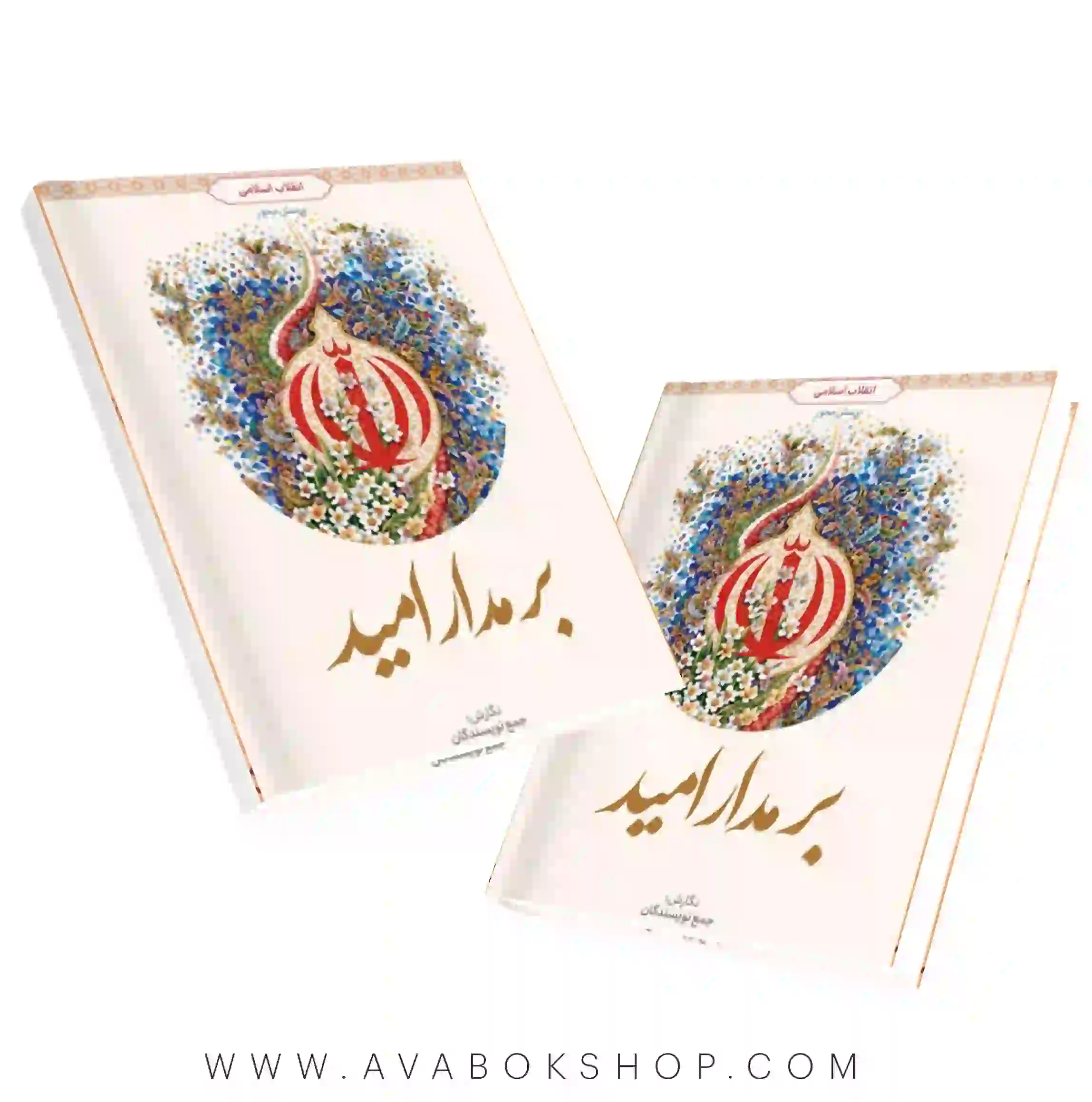 کتاب بر مدار امید انقلاب اسلامی انتشارات معارف