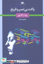 قیمت و خرید کتاب پاکت بی تمبر و تاریخ اثر زویا زاکاریان | ایده بوک