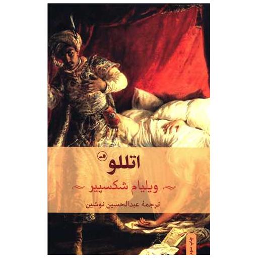 کتاب اتللو اثر ویلیام شکسپیر
