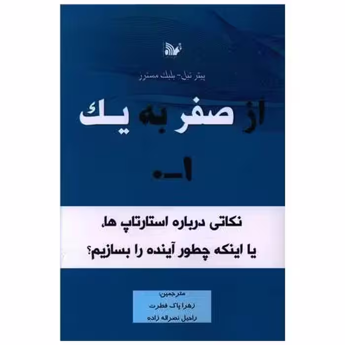 کتاب از صفر به یک اثر پیتر تیل ، بلیک مسترز