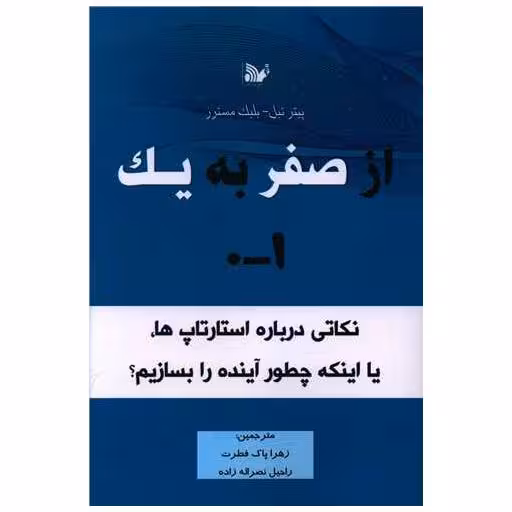 کتاب از صفر به یک اثر پیتر تیل ، بلیک مسترز