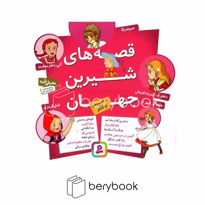 کتاب قصه های شیرین جهان / با شخصیت های دختر / شومیز / قدیانی