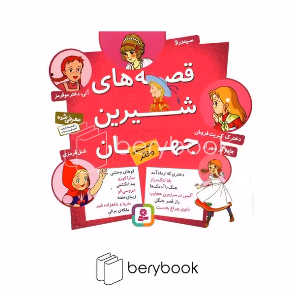 کتاب قصه های شیرین جهان / با شخصیت های دختر / شومیز / قدیانی