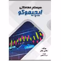 کتاب سیستم معاملاتی ایچیموکو اثر مانش پاتل انتشارات نبض دانش