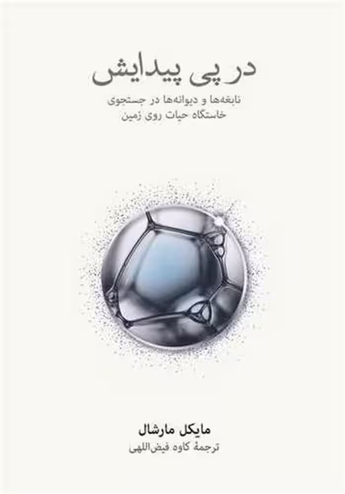 در پی پیدایش (نابغه ها و دیوانه ها در جستجوی خاستگاه حیات روی زمین) - کتاب‌فروشی کوچه کتاب